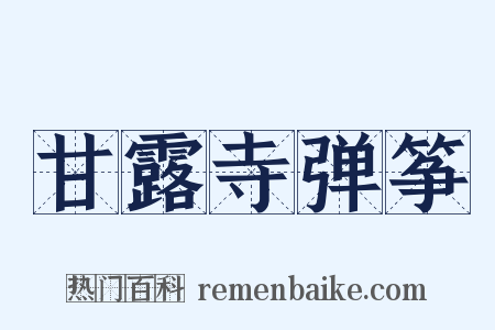 甘露寺弹筝是什么意思的图片